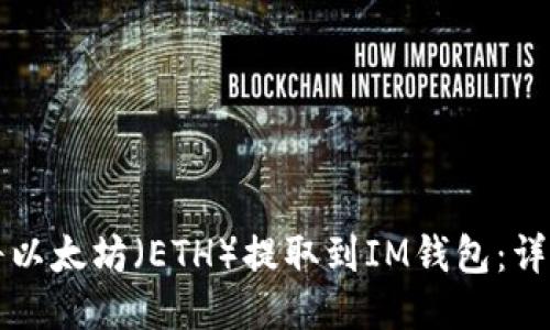 如何将以太坊（ETH）提取到IM钱包：详细指南