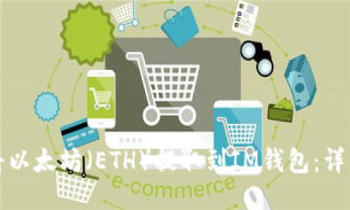 如何将以太坊（ETH）提取到IM钱包：详细指南