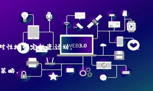 
  比特币钱包安全性解析：无银行卡如何保护你的资产 / 
 guanjianci 比特币钱包, 安全性, 无银行卡, 资产保护 /guanjianci 
```

### 比特币钱包安全性解析：无银行卡如何保护你的资产

在过去的几年里，随着比特币及其他加密货币的普及，许多人开始关注如何安全地存储和管理这些数字资产。在这个过程中，关于比特币钱包的安全性问题逐渐浮出水面，特别是对于那些没有银行卡的用户来说，如何有效保护自己的资产成为一个重要的话题。

比特币钱包，是用来存储和管理比特币及其他加密货币的工具。根据存储方式的不同，比特币钱包主要可分为热钱包和冷钱包。热钱包是连接互联网的钱包，适合进行频繁交易，而冷钱包则是离线存储的设备，安全性更高，但使用起来较为不便。对于没有银行卡的用户来说，选择合适的钱包类型和保护措施尤为重要。

#### 一、比特币钱包的类型

1.1 热钱包与冷钱包
比特币钱包的类型主要分为热钱包和冷钱包。热钱包包括在线钱包、移动钱包和桌面钱包，方便用户随时随地进行交易，但由于常常连接到互联网，其安全性相对较低，容易成为黑客攻击的目标。

冷钱包则包括硬件钱包和纸钱包，能够有效隔离网络风险，安全性更高。使用冷钱包的用户可以将私钥离线保存，从而大大降低被盗的风险。对于没有银行卡的用户来说，如果你选择冷钱包，理解如何安全地生成和存储私钥就至关重要。

1.2 托管钱包与非托管钱包
托管钱包由第三方公司管理，用户不需要自己管理私钥，使用方便，但用户必须信任托管方的安全性。而非托管钱包则由用户完全控制私钥，安全性高，但相对操作复杂。没有银行卡的用户通常更倾向于使用非托管钱包，因为这样可以不依赖第三方，增强对资产的控制力。

#### 二、如何保护比特币钱包的安全

2.1 使用强密码和双重认证
选择强密码是保护比特币钱包最基本的措施。密码应包含大小写字母、数字及特殊符号，且长度在12个字符以上。此外，开启双重认证功能，可以在账户登录时增加一个额外的安全层，即使密码被盗，黑客仍然无法轻易访问你的钱包。

2.2 定期备份钱包数据
定期备份钱包数据能够有效防止数据丢失。在备份时，务必将备份文件保存在多个安全的地方，避免单点故障。如果钱包的数据意外丢失，备份文件可以帮助你快速恢复。

#### 三、没有银行卡的用户如何购买比特币

3.1 通过交易所购买
尽管没有银行卡对比特币交易有所限制，但并不意味着无法通过交易所购买比特币。许多交易所允许用户使用其他方式进行支付，如现金存款、支付宝、微信支付等，因此用户可以选择合适的交易所进行兑换。

3.2 通过P2P平台进行交易
P2P平台允许用户直接与他人交易，这为没有银行卡的用户提供了更多的灵活性。在现代多样化的市场中，很多用户愿意通过P2P交易，提供现金或其他支付方式换取比特币。通过平台的仲裁机制，用户交易会更安全。

#### 四、可能遭遇的风险及解决方案

4.1 黑客攻击
黑客攻击是数字资产面临的最大风险之一。无论是热钱包还是冷钱包，用户都需要时刻保持警惕，定期检查账户的活动记录。一旦发现异常，可以立刻改变密码及其他安全设置。此外，启用多重签名技术也能增强钱包的安全性。

4.2 密钥丢失
丢失私钥意味着无法再访问钱包，因此强烈建议用户妥善保管私钥。无论是纸质私钥还是存储在硬件钱包上的密钥，都必须在安全的地点保存，避免水火等意外。建议使用防火、防水的金属存储设备，确保即使在极端条件下也能保留私钥。

### 可能相关的问题

1. **比特币钱包的私钥是什么？如何安全管理？**
   
2. **如何选择适合自己的比特币钱包？**

3. **没有银行账户，可以如何交易比特币？**

4. **比特币投资有哪些风险，如何进行风险管理？**

### 1. 比特币钱包的私钥是什么？如何安全管理？

1.1 私钥的重要性
比特币钱包的私钥是用来签署交易和管理数字资产的工具，类似于传统银行的密码。持有私钥就相当于持有该钱包中的所有比特币。

1.2 如何安全管理私钥
管理私钥的最佳实践包括：不将其存储在网络上，使用硬件钱包或纸钱包进行离线存储，并定期备份私钥。同时，切勿将私钥分享给任何人，如有必要，可以使用密码管理工具进行加密存储。

### 2. 如何选择适合自己的比特币钱包？

2.1 考虑使用频率
选择钱包时，要考虑自己的交易习惯。若经常进行交易，热钱包可能更为便捷；若以长期投资为主，冷钱包则更为安全。

2.2 比较不同钱包的安全特性
使用前，仔细比较不同的钱包的安全特性，包括是否支持双重认证、是否有多重签名、备份与恢复选项等。此外，也应考虑开发者的信誉和钱包的使用评价。

### 3. 没有银行账户，可以如何交易比特币？

3.1 P2P交易平台的使用
通过P2P平台，用户可以直接与其他用户进行交易。通常这些平台会保留交易的中介功能，保护买卖双方的安全。这种方式适合没有银行账户的用户通过现金或其他方式获取比特币。

3.2 通过比特币ATM
比特币ATM机是一个方便的方式，可以直接使用现金兑换比特币。用户只需找到最近的比特币ATM，并按照指示完成交易。

### 4. 比特币投资有哪些风险，如何进行风险管理？

4.1 投资风险概述
比特币市场因其高度波动性而面临多种风险，包括价格波动、市场操控、法规风险等。因此，在进行投资前，用户必须充分了解市场，有针对性地制定投资计划。

4.2 风险管理策略
投资者应设置止损和止盈点，合理控制投资比例，避免因行情波动造成巨大损失。此外，分散投资、保持资产流动性也是有效的风险管理策略。

总之，比特币钱包的安全性取决于用户的管理方式。即使没有银行卡，通过上述方法，仍然可以安全有效地管理和投资比特币。