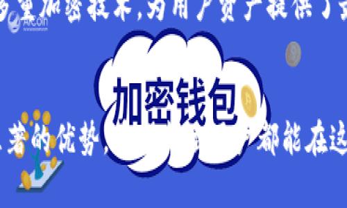 : 了解 imToken 钱包中的 OKB：如何安全管理和高效使用这一数字资产

关键词: imToken钱包, OKB, 数字资产管理, 加密货币安全/guanjianci

引言
随着区块链技术和加密货币市场的迅猛发展，数字资产的管理和存储变得越来越重要。imToken 钱包作为一款广受欢迎的数字资产管理应用，为用户提供了安全、高效的加密货币存储解决方案。其中，OKB（OKEX 交易所的原生代币）作为一种重要的数字资产，越来越多的用户选择将其存放在 imToken 钱包中。本篇文章将详细介绍如何在 imToken 钱包中管理 OKB，包括安全性、使用场景、以及常见问题解答等内容。

什么是 OKB？
OKB 是 OKEX 交易所推出的原生数字货币，用户可以通过持有 OKB 享受多种权益，例如交易手续费的折扣、参与平台的投票以及其他增值服务。随着 OKB 的不断发展，越来越多的投资者开始关注这一代币，尤其是在 DeFi 及其他应用场景下。

imToken 钱包简介
imToken 是一款针对数字资产的移动钱包，支持多种主流加密货币。凭借其用户友好的界面和强大的安全性，imToken 成为了全球数百万用户的首选数字资产管理工具。用户可以在 imToken 钱包中安全地存储、发送和接收包括 OKB 在内的各种加密资产。

如何在 imToken 钱包中增加 OKB？
第一步是下载并安装 imToken 钱包。用户可以从官方渠道下载，确保应用的安全性。安装完成后，用户需要创建一个钱包或导入已有钱包。要添加 OKB 到钱包中，可以选择在“资产”页面点击“添加资产”，然后搜索 OKB。最后，输入相应的信息，完成添加即可。

管理和使用 OKB 的安全性
对于任何数字资产，安全性都是用户最关心的问题。在 imToken 钱包中，用户可以通过多种方式确保资产的安全性。首先，用户应当合理设置密码，并开启二次验证等安全措施。此外，定期备份助记词是确保资产安全的关键步骤。在使用 OKB 进行交易时，用户需要注意确保网络的安全性，避免在公共 Wi-Fi 网络中进行重要操作。

如何高效使用 OKB？
在 imToken 钱包中，高效使用 OKB 涉及多种策略。通过参与 OKEX 交易所的活动、持有 OKB 来获得手续费折扣，以及参与 DeFi 相关项目，用户可以更加合理地利用这一资产。同时，了解市场动态和相关政策变化也是高效使用 OKB 的关键。

可能的相关问题

问题一：为什么选择在 imToken 中存储 OKB？
在当今数字货币发展迅速的背景下，数字资产的安全存储显得尤为重要。imToken 钱包因其易用性和安全性成为了许多投资者的首选。首先，imToken 提供了用户友好的界面，使得即便是新手用户也能快速上手；其次，imToken 的安全性体现在采用多重加密技术，对用户资产进行全面保护。而且，与去中心化交易所相比，imToken 提供的资产管理功能更为完善。

问题二：如何避免在 imToken 钱包中出现安全问题？
确保 imToken 钱包安全的方式有很多种。首先，用户必须定期更新密码，并尽可能设置复杂的密码，增加破解的难度。其次，开启钱包的二次验证功能，这样即使密码被泄露，未授权的访问也会受到阻止。此外，用户还应定期备份助记词，将其存储在安全的地方，以防丢失。同时，时刻保持警惕，不要轻易点击陌生链接，避免钓鱼网站。

问题三：OKB 的价值未来如何？
OKB 的价值未来受多重因素影响，包括市场需求、交易所的功能扩展、以及 DeFi 和 NFT 等新兴领域的结合。随着 OKEX 交易所的不断发展，OKB 有可能会成为更多应用场景中的核心资产。用户可关注行业动态，以及技术更新和市场趋势，来判断 OKB 的未来潜力。同时，参与相关的社区讨论也有助于获取第一手的信息，提升持币的决策能力。

问题四：与其他钱包相比，imToken 的优势是什么？
与其他数字资产钱包相比，imToken 有多项优势。它的用户界面友好，适合所有经验层次的用户；同时，imToken 还支持多种主流加密货币的存储和交换。此外，imToken 在 保安性方面采用了多重加密技术，为用户资产提供了最佳保护。而且广泛的社区和社交媒体支持，使得用户间可以互相学习和交流，进一步提升使用体验。

结论
通过本文的详细介绍，可以看到 imToken 和 OKB 的结合为用户提供了便捷的数字资产管理解决方案。无论是安全性、使用场景，还是未来的价值潜力，imToken 钱包在管理 OKB 上都有着显著的优势。希望每位用户都能在这条加密货币之路上，找到适合自己的管理方法，安全、高效地运用各类数字资产。最终，实现投资的增值和财富的增长。