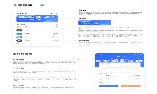 : 了解 imToken 钱包中的 OKB：如何安全管理和高效使用这一数字资产

关键词: imToken钱包, OKB, 数字资产管理, 加密货币安全/guanjianci

引言
随着区块链技术和加密货币市场的迅猛发展，数字资产的管理和存储变得越来越重要。imToken 钱包作为一款广受欢迎的数字资产管理应用，为用户提供了安全、高效的加密货币存储解决方案。其中，OKB（OKEX 交易所的原生代币）作为一种重要的数字资产，越来越多的用户选择将其存放在 imToken 钱包中。本篇文章将详细介绍如何在 imToken 钱包中管理 OKB，包括安全性、使用场景、以及常见问题解答等内容。

什么是 OKB？
OKB 是 OKEX 交易所推出的原生数字货币，用户可以通过持有 OKB 享受多种权益，例如交易手续费的折扣、参与平台的投票以及其他增值服务。随着 OKB 的不断发展，越来越多的投资者开始关注这一代币，尤其是在 DeFi 及其他应用场景下。

imToken 钱包简介
imToken 是一款针对数字资产的移动钱包，支持多种主流加密货币。凭借其用户友好的界面和强大的安全性，imToken 成为了全球数百万用户的首选数字资产管理工具。用户可以在 imToken 钱包中安全地存储、发送和接收包括 OKB 在内的各种加密资产。

如何在 imToken 钱包中增加 OKB？
第一步是下载并安装 imToken 钱包。用户可以从官方渠道下载，确保应用的安全性。安装完成后，用户需要创建一个钱包或导入已有钱包。要添加 OKB 到钱包中，可以选择在“资产”页面点击“添加资产”，然后搜索 OKB。最后，输入相应的信息，完成添加即可。

管理和使用 OKB 的安全性
对于任何数字资产，安全性都是用户最关心的问题。在 imToken 钱包中，用户可以通过多种方式确保资产的安全性。首先，用户应当合理设置密码，并开启二次验证等安全措施。此外，定期备份助记词是确保资产安全的关键步骤。在使用 OKB 进行交易时，用户需要注意确保网络的安全性，避免在公共 Wi-Fi 网络中进行重要操作。

如何高效使用 OKB？
在 imToken 钱包中，高效使用 OKB 涉及多种策略。通过参与 OKEX 交易所的活动、持有 OKB 来获得手续费折扣，以及参与 DeFi 相关项目，用户可以更加合理地利用这一资产。同时，了解市场动态和相关政策变化也是高效使用 OKB 的关键。

可能的相关问题

问题一：为什么选择在 imToken 中存储 OKB？
在当今数字货币发展迅速的背景下，数字资产的安全存储显得尤为重要。imToken 钱包因其易用性和安全性成为了许多投资者的首选。首先，imToken 提供了用户友好的界面，使得即便是新手用户也能快速上手；其次，imToken 的安全性体现在采用多重加密技术，对用户资产进行全面保护。而且，与去中心化交易所相比，imToken 提供的资产管理功能更为完善。

问题二：如何避免在 imToken 钱包中出现安全问题？
确保 imToken 钱包安全的方式有很多种。首先，用户必须定期更新密码，并尽可能设置复杂的密码，增加破解的难度。其次，开启钱包的二次验证功能，这样即使密码被泄露，未授权的访问也会受到阻止。此外，用户还应定期备份助记词，将其存储在安全的地方，以防丢失。同时，时刻保持警惕，不要轻易点击陌生链接，避免钓鱼网站。

问题三：OKB 的价值未来如何？
OKB 的价值未来受多重因素影响，包括市场需求、交易所的功能扩展、以及 DeFi 和 NFT 等新兴领域的结合。随着 OKEX 交易所的不断发展，OKB 有可能会成为更多应用场景中的核心资产。用户可关注行业动态，以及技术更新和市场趋势，来判断 OKB 的未来潜力。同时，参与相关的社区讨论也有助于获取第一手的信息，提升持币的决策能力。

问题四：与其他钱包相比，imToken 的优势是什么？
与其他数字资产钱包相比，imToken 有多项优势。它的用户界面友好，适合所有经验层次的用户；同时，imToken 还支持多种主流加密货币的存储和交换。此外，imToken 在 保安性方面采用了多重加密技术，为用户资产提供了最佳保护。而且广泛的社区和社交媒体支持，使得用户间可以互相学习和交流，进一步提升使用体验。

结论
通过本文的详细介绍，可以看到 imToken 和 OKB 的结合为用户提供了便捷的数字资产管理解决方案。无论是安全性、使用场景，还是未来的价值潜力，imToken 钱包在管理 OKB 上都有着显著的优势。希望每位用户都能在这条加密货币之路上，找到适合自己的管理方法，安全、高效地运用各类数字资产。最终，实现投资的增值和财富的增长。