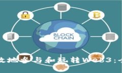 如何有效地参与和玩转W