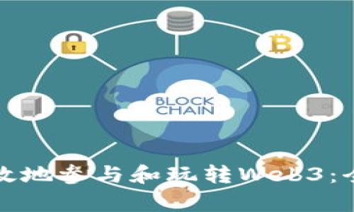 如何有效地参与和玩转Web3：全面指南