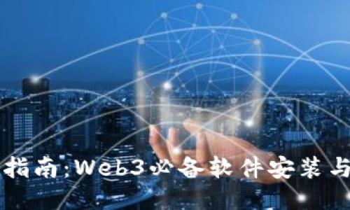 全面指南：Web3必备软件安装与使用
