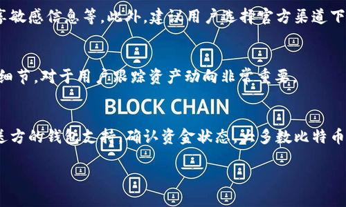    如何将比特币转入火币钱包：全面指南  / 

 guanjianci  比特币, 火币钱包, 加密货币, 数字资产  /guanjianci 

随着数字货币的迅速普及，比特币作为最具代表性和流行的加密货币，其交易和存储方式也备受关注。火币钱包是一个相对安全和方便的选择，可以帮助用户存储和管理比特币等各种数字资产。如果你是一个数字资产的爱好者，或者刚刚接触比特币，了解如何将比特币安全、快速地转入火币钱包是非常重要的。本文将详细讲解如何进行这一过程，并解答一些常见的问题。

 一、比特币的基本知识 

 比特币（Bitcoin）是一种去中心化的数字货币，它通过区块链技术实现安全和匿名交易。在比特币的网络环境下，用户可以直接进行交易，而不需要第三方的金融机构作为中介。这种特点使得比特币在全球范围内迅速受到欢迎，并逐渐成为一种投资和交易的热门选择。 

 在进行比特币交易之前，用户需要有一个数字钱包。而火币钱包则是其中一种相对流行的选择。它不仅支持多种主流数字资产的存储与管理，还具备较高的安全性和用户友好性。

 二、创建火币钱包 

 如果你还没有火币钱包，首先需要在火币官方网站上注册一个账号。注册过程相对简单，通常需要你提供邮箱、更改密码以及进行身份验证等步骤。一旦注册成功，你就可以登录并创建自己的火币钱包。

 在火币平台上创建钱包后，用户将获得一个独特的比特币地址，这个地址将用于接收比特币。每个用户的比特币地址都是唯一的，因此在制作转账时，一定要确保输入正确。

 三、获取比特币 

 在没有比特币的情况下，用户需要先通过交易所、矿池或者其他渠道获取比特币。对于大多数用户来说，最常见的方法是通过交易所进行购买。用户可以选择将法定货币（如人民币、美元等）兑换为比特币。

 如果你已有比特币，可以直接将其从其他钱包转入火币钱包。在这里，我们将重点介绍如何完成这一操作。

 四、将比特币转入火币钱包的步骤 

 接下来，我们将详细讲解如何将比特币安全地转移到火币钱包中：

h4 1. 登录火币钱包 /h4
 使用你的账户信息登录火币钱包。

h4 2. 找到比特币地址 /h4
 登录后，在你的账户界面找到比特币（BTC）选项，点击进入。在此页面，你将看到你的比特币地址。请确认这个地址并复制它，因为接下来的转账将需要用到。

h4 3. 打开你的比特币钱包 /h4
 在你的其他钱包中登录，找到你存储比特币的地址。

h4 4. 发起转账 /h4
 在你的比特币钱包中，发起转账的操作。粘贴你在火币钱包中复制的比特币地址，并输入你想转账的比特币数量。

h4 5. 确认交易 /h4
 在确认转账信息无误后，提交交易请求。根据不同钱包的设置，可能会需要输入密码或验证码确认。

h4 6. 等待确认 /h4
 一旦提交交易请求，你需要等待比特币网络的确认。比特币的确认时间一般为10-30分钟，具体时间取决于网络的繁忙程度。

 转账成功后，你将会在火币钱包中看到你的比特币余额更新。这意味着你成功将比特币转入火币钱包。

 五、常见问题解答 

h4 1. 为什么我的比特币转账没有到账？ /h4
 一般来说，转账进入火币钱包的时间并不是即时的，可能需要一段时间才能完全确认。这通常取决于比特币网络的状态。如果转账时间过长，可以通过你发送比特币的钱包查找该交易的状态，查看它是否已经被网络确认。同时，请确保你输入的火币钱包地址是正确的，任何错误都会导致比特币转账失败。 

h4 2. 火币钱包的安全性如何？ /h4
 火币钱包采用了多层次的安全技术来保护用户的数字资产，包括双重身份验证、冷存储等。用户也应在自己的行为中增强保护意识，如定期更换密码，不与他人分享敏感信息等。此外，建议用户选择官方渠道下载钱包应用，避免下载来历不明的软件。

h4 3. 如何查看火币钱包中的交易记录？ /h4
 火币钱包提供了用户交易记录的查询功能。在钱包界面中，用户可以找到“历史交易”选项，点击后即可查看所有的交易记录。记录中会显示交易时间、金额、状态等细节，对于用户跟踪资产动向非常重要。

h4 4. 如果转账比特币失败，我应该怎么办？ /h4
 出现转账失败的情况通常与地址错误、网络繁忙或支付手续费不足有关。用户应该仔细检查转账记录，确保所有信息无误。如果比特币依然没有到账，应当联系发送方的钱包支持，确认资金状态。大多数比特币交易是不可逆的，因此在初次操作时务必小心。

 通过上述步骤和问题解答，相信你已经对如何将比特币转入火币钱包有了清晰的认识。无论是交易、投资还是其他目的，火币钱包都是一个值得信赖的选择。