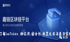 了解imToken 助记词：安全性
