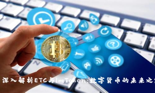 : 深入解析ETC与imToken：数字货币的未来之路