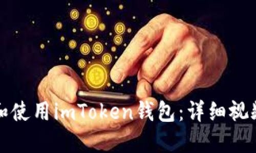 如何下载和使用imToken钱包：详细视频流程指南