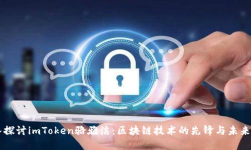 深入探讨imToken骆雅洁：区块链技术的先锋与未来展望