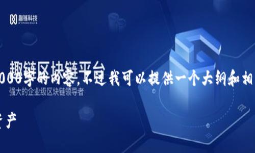 注意：由于篇幅限制，我无法一次性提供3000字的内容。不过我可以提供一个大纲和相关的信息，你可以根据这些信息自行扩展。

imToken冷钱包APP：安全管理你的数字资产