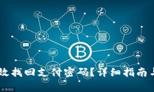 IM钱包如何有效找回支付密码？详细指南与常见问题解答