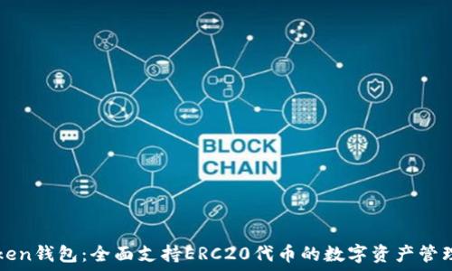   
imToken钱包：全面支持ERC20代币的数字资产管理工具
