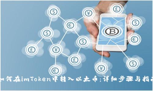 如何在imToken中转入以太币：详细步骤与指南