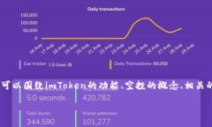 在撰写关于“imToken空投币