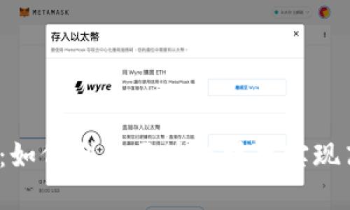 Web3减税项目：如何利用区块链技术实现高效纳税与合规