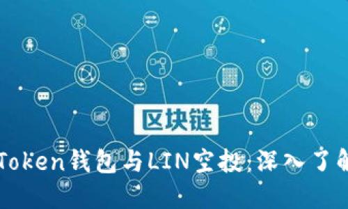 ### imToken钱包与LIN空投:深入了解及其影响