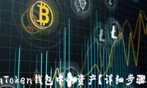 
如何删除imToken钱包中的资产？详细步骤与注意事项