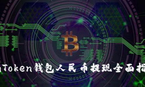 imToken钱包人民币提现全面指南
