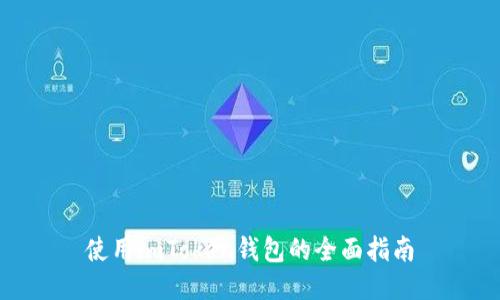 使用imToken钱包的全面指南