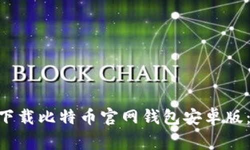 bibiao如何安全下载比特币官网钱包安卓版：步骤与注意事项