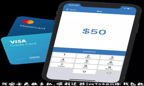 
如何安全更换手机，顺利迁移imToken冷钱包数据