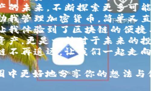 当然！以下是一些适合在朋友圈分享的关于imToken的句子，您可以根据个人风格进行调整：

1. 