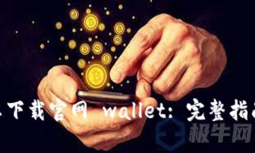imToken安卓下载官网 wallet: 完整指南与使用技巧