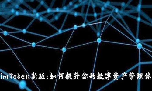 : imToken新版：如何提升你的数字资产管理体验