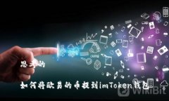 思考的如何将欧易的币提