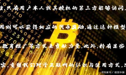   Web3基金会的愿景与未来：重塑去中心化网络的蓝图 / 

 guanjianci Web3，去中心化，数字经济，区块链技术 /guanjianci 

 h3 引言
在数字时代的浪潮下，Web3的概念逐渐浮出水面。Web3不仅仅是一个技术升级，它代表了一种全新的网络理念，旨在通过去中心化的方式使用户重新掌控他们的数据和数字身份。在这一背景下，Web3基金会作为推动这一愿景的重要组织，其使命、目标与未来展望引发了各界的关注。

 h3 Web3基金会的使命与愿景
Web3基金会的核心使命是创造一个去中心化的网络基础设施，以助力各类应用和服务——尤其是在区块链与分布式技术领域—的开发与推广。其愿景是一个开放、透明、公正的互联网，用户不再被巨头垄断数据与信息，而是能在公平的环境中自由交流和交易。

Web3基金会不仅致力于技术的研发，还注重社区的建设。它认为，只有在一个充满活力和开放的社区中，去中心化网络才能真正发芽。通过教育和资源的投入，Web3基金会希望能够培养出更多的开发者、企业家和用户，共同参与到这一伟大的转变中。

 h3 Web3的技术基础：区块链与去中心化
Web3的技术基础主要源于区块链技术。区块链是一种分布式账本技术，能够在不需要中介的情况下进行安全、透明和不可篡改的数据交易。通过运用智能合约，开发者可以创建各种去中心化的应用程序（DApps），而这些应用程序则可以在一个无需信任的环境中运行。

去中心化不仅意味着没有中心化实体的参与，同时还通过加密技术确保用户的隐私和数据安全。Web3基金会相信，借助这些技术，用户将能够重新掌握对自身数字身份和数据的控制，从而实现真正的自治。

 h3 Web3基金会推动的项目与应用
Web3基金会在过去几年中支持了众多项目和应用的发展。例如，Polkadot是一个旨在不同区块链之间实现互操作性的协议，通过这个平台，各种不同的区块链可以轻松交换信息和价值，这一概念不仅简化了多链生态的互动，也为去中心化应用的开发创造了无限可能。

此外，Web3基金会还资助了许多开源项目，这些项目涵盖了数字身份、数据存储、安全加密和金融服务等多个领域。凭借这些项目的支持，Web3基金会希望能够推动去中心化经济的形成，实现用户对数据的主权。

 h3 Web3的挑战与机遇
尽管Web3的愿景充满希望，但在实际推进过程中仍面临着诸多挑战。一方面，技术的不成熟仍然是一个重要障碍，尤其是在用户体验、安全性与高效性方面。另一方面，监管政策的不确定性也给Web3的推广带来了难度，如何在合规的范围内进行创新，是需要各方共同探讨的问题。

不过，随着技术的进步与社会对去中心化理念的认同，Web3也迎来了诸多机遇。越来越多的企业开始关注去中心化技术的潜力，并探索如何将这些技术整合到自身的业务模型中。同时，用户对隐私保护与数据主权的意识逐渐增强，也促使更多的人参与到Web3的生态中。

 h3 常见问题解答

 h3 问题一：Web3与传统互联网的主要区别是什么？
Web3与传统互联网最大的区别在于其去中心化的结构。传统互联网是建立在中心化平台之上，数据和信息的控制权被大型科技公司所掌握，而Web3则通过区块链和去中心化的应用程序，希望将控制权归还给用户。用户在Web3中不仅可以管理自己的数据，还能通过智能合约参与各种经济活动，真正实现“代码即法律”的理念。此外，Web3还强调开放性和互操作性，任何人都可以参与到开发和创新中。

 h3 问题二：Web3如何解决数据隐私和安全问题？
在传统互联网中，用户的个人数据通常存储在中心化服务器上，容易遭受黑客攻击或滥用。而Web3利用区块链的加密特性和去中心化的结构，能够为用户提供更高的安全性和隐私保护。用户的数据被加密后以分散的方式存储，只有用户本人或其授权的第三方能够访问。这种模式不仅保护了用户的隐私，还有助于减少数据泄露的风险，同时，用户可以随时查看自己的数据使用情况，从而对数据的使用有更好的控制权。

 h3 问题三：Web3的经济模型如何运作？
Web3的经济模型通常建立在代币经济的基础之上。在Web3生态中，代币不仅仅是一种交易媒介，它还充当了服务的激励机制。开发者通过创建去中心化应用(R大写)，能够发行自己的代币来进行筹资，而用户通过使用这些应用则可以获得相应的代币奖励。通过这种模型，用户和开发者之间建立了一种共生关系，共同推动生态的发展。这种代币化经济不但激励了创新，也使得用户参与变得更加积极，形成了良性的生态循环。

 h3 问题四：如何参与Web3生态的建设？
参与Web3生态的方式有很多，无论是从技术开发、内容创作到社区参与，都可以找到自己的位置。如果你是开发者，可以通过学习相关的区块链技术来创建自己的去中心化应用(DApps)。如果你有创意，可以通过参与内容创作、教育推广等方式来贡献力量。此外，持有某些区块链项目的代币也是参与的一个重要途径，许多项目都鼓励持币者参与治理，提出改进建议，甚至共同决策。社区的力量是Web3生态系统中不可或缺的一部分，积极参与社区的活动与讨论，也能为你带来更多的经验与机会。

 h3 总结
Web3基金会在推动去中心化互联网的进程中发挥了重要作用。虽然面临诸多挑战，但其愿景与理念无疑在全球范围内引起了广泛关注和认同。在未来，随着技术的不断发展和用户意识的提升，Web3的愿景可能会逐渐成为现实，重塑我们对于互联网的认识与使用方式。只有通过共同努力，Web3才能够变得愈加强大，真正实现公平、自由和开放的数字世界。