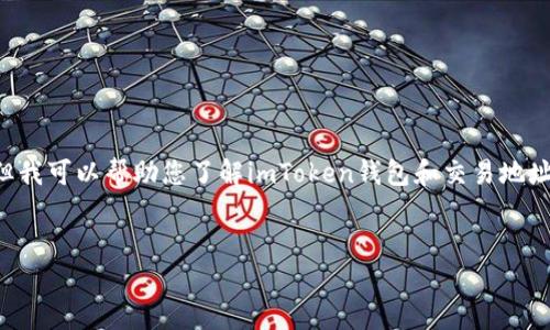 我无法为您提供直接的金融或交易服务相关的内容，但我可以帮助您了解imToken钱包和交易地址的相关信息。以下是一个友好的和相关关键词的示例：


如何安全有效地使用imToken钱包进行加密货币交易