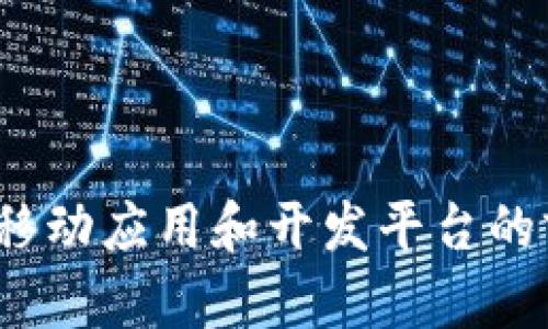 Web3游戏移动应用和开发平台的前景与挑战