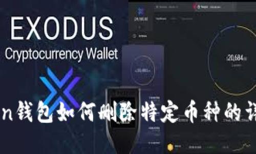 imToken钱包如何删除特定币种的详细指南