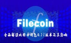 全面解读比特币钱包0.11版