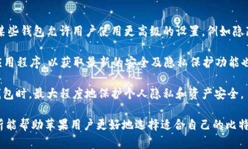 baioti2024年最佳比特币手机钱包推荐：专为苹果用户打造/baioti
比特币钱包, 苹果手机, 加密货币, 安全性/guanjianci

在当今的数字经济中，比特币和其他加密货币越来越受到关注。随之而来的是人们对手机钱包的需求，这种钱包允许用户在移动设备上安全地存储和管理加密货币。尤其是苹果用户，更希望能够找到适合自身设备的比特币手机钱包。在这篇文章中，我们将深入探讨2024年最佳的比特币手机钱包，专门为苹果用户设计，分析其功能、安全性、使用便捷性等方面。

为何选择比特币手机钱包？
比特币手机钱包为用户提供了一种方便的方式来管理和交易比特币等加密货币。与传统的桌面钱包相比，手机钱包具有便携性，可以随时随地进行交易。此外，现在许多手机钱包拥有用户友好的界面和多种安全保护措施，确保资金的安全性。

苹果手机用户尤为关心的是与iOS系统的兼容性以及应用的稳定性。现代的比特币手机钱包通常会支持多种功能，比如即时购买、储存、接收和发送比特币等，这些都使得手机钱包成为加密用户的一个理想选择。

2024年最佳比特币手机钱包推荐
以下是一些2024年被广泛推荐的比特币手机钱包，专为苹果手机用户设计。这些钱包不仅具备良好的安全性，还拥有用户友好的界面和丰富的功能。

h41. Coinbase Wallet/h4
Coinbase Wallet 是一个自托管的数字货币钱包，拥有强大的用户基础和可靠的服务。它允许用户以安全的方式存储比特币、以太坊等多种加密货币。应用界面清晰易用，适合新手和资深投资者。

h42. Exodus Wallet/h4
Exodus Wallet 是一款流行的多币种钱包，支持比特币在内的多种加密货币的存储与管理。其直观的用户界面和内部交易功能深受用户喜爱。此外，Exodus Wallet 还提供了与 Trezor 硬件钱包的集成，进一步增强了安全性。

h43. Trust Wallet/h4
Trust Wallet 是一个由 Binance 支持的多币种移动钱包，用户可以在此安全地存储和管理多种加密资产。该钱包不仅支持比特币，还支持数千种ERC20、BEP2资产。Trust Wallet 还提供去中心化的交易平台，方便用户进行交易。

h44. Mycelium Wallet/h4
Mycelium 是一个市场上领先的比特币钱包之一，拥有强大的隐私保护功能。它允许用户进行匿名交易，可以与硬件钱包连接，提供额外的一层安全。此外，Mycelium 也支持链下交换和交易，给用户带来灵活的交易选项。

相关问题解析

1. 比特币手机钱包安全性如何？
比特币手机钱包的安全性是用户最为关注的问题之一。一般来说，手机钱包的安全性与钱包的种类、功能及用户操作习惯息息相关。对于手机钱包而言，私钥的存储方式非常重要。很多钱包使用加密技术来保护私钥不被盗取。此外，一些钱包提供了双重身份验证、指纹识别等功能，进一步提升了安全性。

用户在使用手机钱包时，还应注意下载官方的应用程序，避免在未知来源下载潜在的恶意软件。同时，定期更新应用程序，以获取最新的安全补丁。选择带有多重签名功能的钱包也有助于提高安全性，因为这意味着进行交易时需要多个设备的验证，降低了单点故障的风险。

2. 如何选择最适合自己的比特币手机钱包？
选择最适合自己的比特币手机钱包，需要考虑多个方面。首先是钱包的安全性，用户应查看钱包提供的安全功能，如私钥管理、冷存储选项和多重身份验证等。

其次是用户体验，一款钱包的界面是否友好、操作是否简便，都会影响用户的使用感受。新手用户可能更希望选择一个直观的界面，而资深用户则可能更关注高级功能。

另外，费用问题也是用户选择的重要因素。不同的钱包在交易费和提取费方面可能有所差异，用户应根据自己的交易频率和金额做出合理的选择。最后，还有一个不容忽视的因素是钱包的兼容性，确保该钱包可以与其他设备或软件无缝集成，能提供更好的用户体验。

3. 为什么说比特币手机钱包适合非技术型用户？
比特币手机钱包尤其适合非技术型用户，主要是因为其便捷性和用户友好的界面。现代的手机钱包应用通常经过精心设计，以确保即使是没有技术背景的用户也能轻松上手。这些钱包提供简单的注册流程和直观的操作指南，大多数用户只需下载应用并创建账户，就可以开始使用。此外，许多钱包还提供内置教程，帮助用户更好地理解如何安全地管理自己的比特币。

非技术型用户在日常使用中，往往只需了解如何发送、接收比特币、查看余额，以及如何保持安全。大多数手机钱包会以简单的术语和步骤引导用户，降低了学习成本。更重要的是，手机钱包的移动性使得用户可以随时随地进行交易，而不必依赖于固定设备，从而更好地满足现代消费者的生活节奏。

4. 如何确保使用比特币手机钱包时的隐私保护？
在使用比特币手机钱包时，隐私保护是一项重要考量。首先，用户在选择钱包时，应检查钱包是否具备隐私保护功能，例如支持匿名交易或隐藏交易详情的选项。某些钱包允许用户使用更高级的设置，例如隐藏 IP 地址或使用 Tor 网络进行连接，以增强隐私保护。

此外，用户在使用手机钱包时，务必要注意自身的使用习惯。避免在公共 Wi-Fi 环境下进行交易，建议使用安全的网络连接，确保数据不被窃取。定期更新钱包应用程序，以获取最新的安全及隐私保护功能也是至关重要的。

最后，用户还可以选择使用硬件钱包作为辅助，进行大额存储，这样可以有效避免手机钱包被攻击的风险。通过这种多层次的保护策略，可以在使用比特币手机钱包时，最大程度地保护个人隐私和资产安全。

随着比特币及其他加密货币的快速发展，越来越多的用户将其作为投资和交易工具。选择合适的比特币手机钱包对于管理资产至关重要。希望本文的介绍和分析能帮助苹果用户更好地选择适合自己的比特币手机钱包，并在安全的环境中体验数字货币的乐趣。
