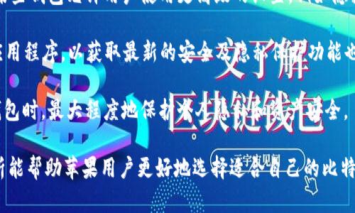 baioti2024年最佳比特币手机钱包推荐：专为苹果用户打造/baioti
比特币钱包, 苹果手机, 加密货币, 安全性/guanjianci

在当今的数字经济中，比特币和其他加密货币越来越受到关注。随之而来的是人们对手机钱包的需求，这种钱包允许用户在移动设备上安全地存储和管理加密货币。尤其是苹果用户，更希望能够找到适合自身设备的比特币手机钱包。在这篇文章中，我们将深入探讨2024年最佳的比特币手机钱包，专门为苹果用户设计，分析其功能、安全性、使用便捷性等方面。

为何选择比特币手机钱包？
比特币手机钱包为用户提供了一种方便的方式来管理和交易比特币等加密货币。与传统的桌面钱包相比，手机钱包具有便携性，可以随时随地进行交易。此外，现在许多手机钱包拥有用户友好的界面和多种安全保护措施，确保资金的安全性。

苹果手机用户尤为关心的是与iOS系统的兼容性以及应用的稳定性。现代的比特币手机钱包通常会支持多种功能，比如即时购买、储存、接收和发送比特币等，这些都使得手机钱包成为加密用户的一个理想选择。

2024年最佳比特币手机钱包推荐
以下是一些2024年被广泛推荐的比特币手机钱包，专为苹果手机用户设计。这些钱包不仅具备良好的安全性，还拥有用户友好的界面和丰富的功能。

h41. Coinbase Wallet/h4
Coinbase Wallet 是一个自托管的数字货币钱包，拥有强大的用户基础和可靠的服务。它允许用户以安全的方式存储比特币、以太坊等多种加密货币。应用界面清晰易用，适合新手和资深投资者。

h42. Exodus Wallet/h4
Exodus Wallet 是一款流行的多币种钱包，支持比特币在内的多种加密货币的存储与管理。其直观的用户界面和内部交易功能深受用户喜爱。此外，Exodus Wallet 还提供了与 Trezor 硬件钱包的集成，进一步增强了安全性。

h43. Trust Wallet/h4
Trust Wallet 是一个由 Binance 支持的多币种移动钱包，用户可以在此安全地存储和管理多种加密资产。该钱包不仅支持比特币，还支持数千种ERC20、BEP2资产。Trust Wallet 还提供去中心化的交易平台，方便用户进行交易。

h44. Mycelium Wallet/h4
Mycelium 是一个市场上领先的比特币钱包之一，拥有强大的隐私保护功能。它允许用户进行匿名交易，可以与硬件钱包连接，提供额外的一层安全。此外，Mycelium 也支持链下交换和交易，给用户带来灵活的交易选项。

相关问题解析

1. 比特币手机钱包安全性如何？
比特币手机钱包的安全性是用户最为关注的问题之一。一般来说，手机钱包的安全性与钱包的种类、功能及用户操作习惯息息相关。对于手机钱包而言，私钥的存储方式非常重要。很多钱包使用加密技术来保护私钥不被盗取。此外，一些钱包提供了双重身份验证、指纹识别等功能，进一步提升了安全性。

用户在使用手机钱包时，还应注意下载官方的应用程序，避免在未知来源下载潜在的恶意软件。同时，定期更新应用程序，以获取最新的安全补丁。选择带有多重签名功能的钱包也有助于提高安全性，因为这意味着进行交易时需要多个设备的验证，降低了单点故障的风险。

2. 如何选择最适合自己的比特币手机钱包？
选择最适合自己的比特币手机钱包，需要考虑多个方面。首先是钱包的安全性，用户应查看钱包提供的安全功能，如私钥管理、冷存储选项和多重身份验证等。

其次是用户体验，一款钱包的界面是否友好、操作是否简便，都会影响用户的使用感受。新手用户可能更希望选择一个直观的界面，而资深用户则可能更关注高级功能。

另外，费用问题也是用户选择的重要因素。不同的钱包在交易费和提取费方面可能有所差异，用户应根据自己的交易频率和金额做出合理的选择。最后，还有一个不容忽视的因素是钱包的兼容性，确保该钱包可以与其他设备或软件无缝集成，能提供更好的用户体验。

3. 为什么说比特币手机钱包适合非技术型用户？
比特币手机钱包尤其适合非技术型用户，主要是因为其便捷性和用户友好的界面。现代的手机钱包应用通常经过精心设计，以确保即使是没有技术背景的用户也能轻松上手。这些钱包提供简单的注册流程和直观的操作指南，大多数用户只需下载应用并创建账户，就可以开始使用。此外，许多钱包还提供内置教程，帮助用户更好地理解如何安全地管理自己的比特币。

非技术型用户在日常使用中，往往只需了解如何发送、接收比特币、查看余额，以及如何保持安全。大多数手机钱包会以简单的术语和步骤引导用户，降低了学习成本。更重要的是，手机钱包的移动性使得用户可以随时随地进行交易，而不必依赖于固定设备，从而更好地满足现代消费者的生活节奏。

4. 如何确保使用比特币手机钱包时的隐私保护？
在使用比特币手机钱包时，隐私保护是一项重要考量。首先，用户在选择钱包时，应检查钱包是否具备隐私保护功能，例如支持匿名交易或隐藏交易详情的选项。某些钱包允许用户使用更高级的设置，例如隐藏 IP 地址或使用 Tor 网络进行连接，以增强隐私保护。

此外，用户在使用手机钱包时，务必要注意自身的使用习惯。避免在公共 Wi-Fi 环境下进行交易，建议使用安全的网络连接，确保数据不被窃取。定期更新钱包应用程序，以获取最新的安全及隐私保护功能也是至关重要的。

最后，用户还可以选择使用硬件钱包作为辅助，进行大额存储，这样可以有效避免手机钱包被攻击的风险。通过这种多层次的保护策略，可以在使用比特币手机钱包时，最大程度地保护个人隐私和资产安全。

随着比特币及其他加密货币的快速发展，越来越多的用户将其作为投资和交易工具。选择合适的比特币手机钱包对于管理资产至关重要。希望本文的介绍和分析能帮助苹果用户更好地选择适合自己的比特币手机钱包，并在安全的环境中体验数字货币的乐趣。