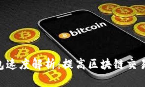 imToken钱包速度解析：提高区块链交易效率的关键