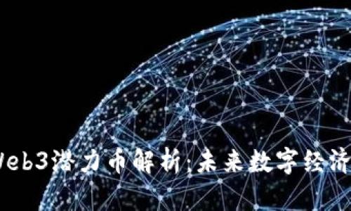 2023年最佳Web3潜力币解析：未来数字经济的投资新机会