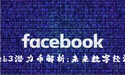 2023年最佳Web3潜力币解析：未来数字经济的投资新机会