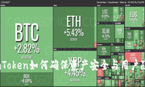 : imToken如何确保资产安全与用户隐私？