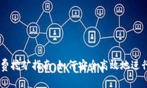 钱包持USDT免费挖矿指南：如何安全高效地进行数字资产挖矿