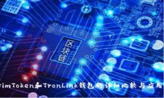 选择imToken和TronLink钱包的