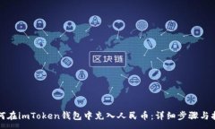 :如何在imToken钱包中充入人