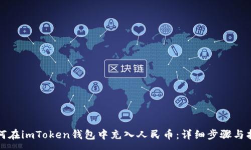 :
如何在imToken钱包中充入人民币：详细步骤与指南