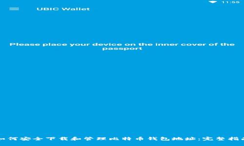 如何安全下载和管理比特币钱包地址：完整指南