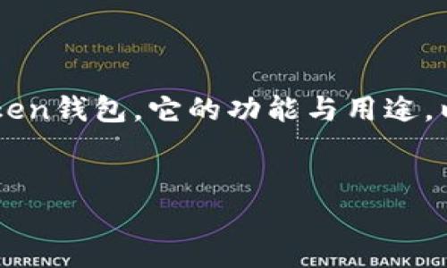 在讨论imToken钱包的现状之前，我们需先了解什么是imToken钱包，它的功能与用途，以及为何会有“倒了”的说法。接下来，我将为您提供相关信息。

优质
imToken钱包：区块链数字资产管理的崛起与挑战