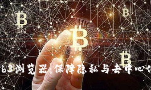 私有Web3浏览器：保障隐私与去中心化的未来