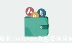 深度解析：imToken钱包登陆