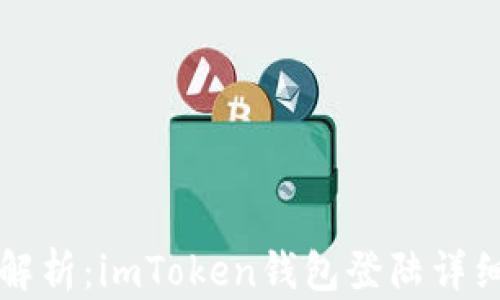 
深度解析：imToken钱包登陆详细指南