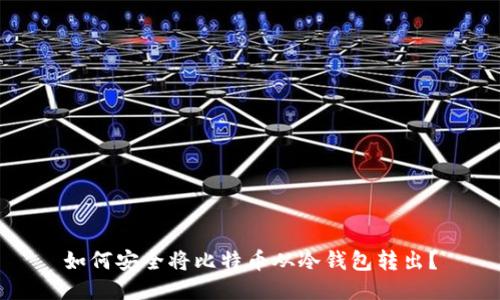 如何安全将比特币从冷钱包转出？